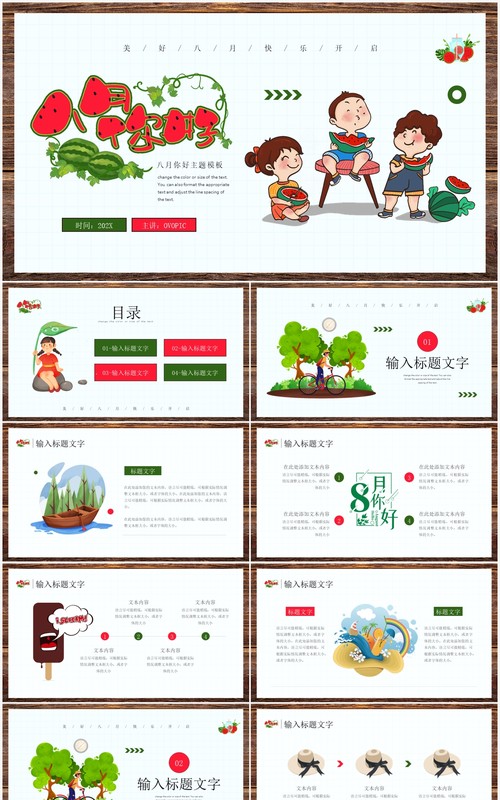 清新卡通风八月你好PPT模板