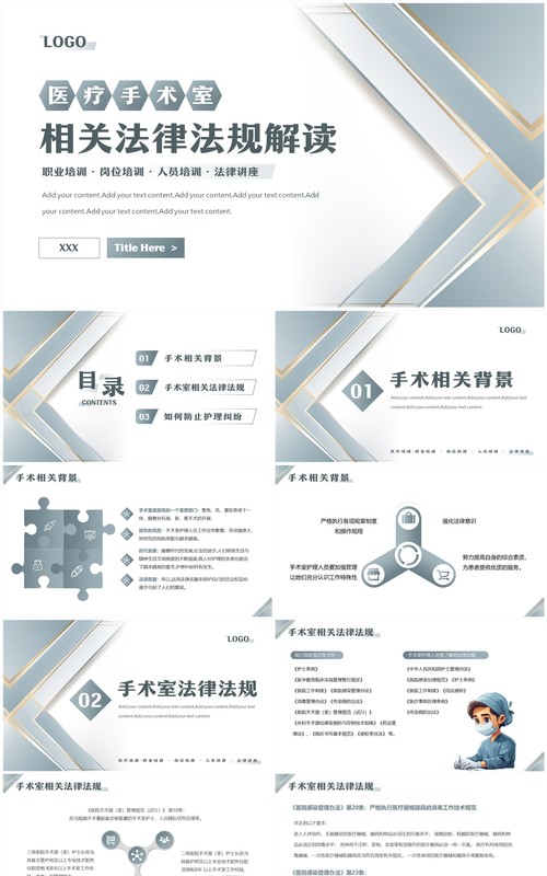 高级灰几何商务风手术室相关法律法规PPT模板