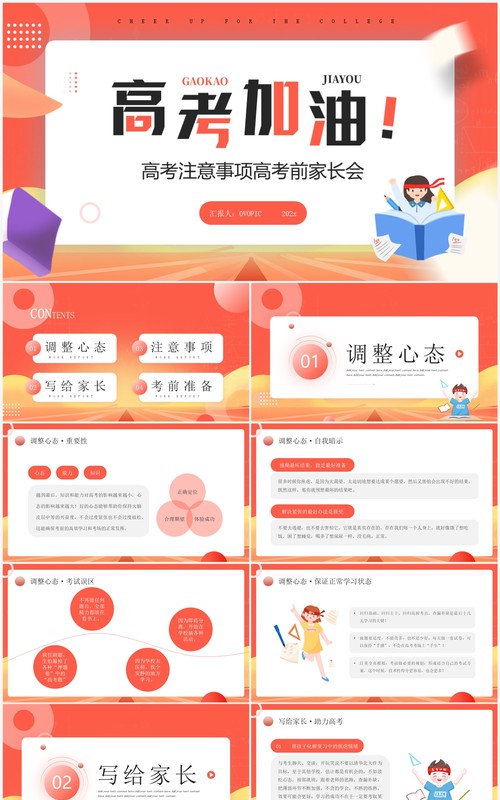 红色简约卡通风高考前家长会PPT模板