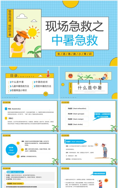蓝色卡通风现场急救之中暑急救PPT模板