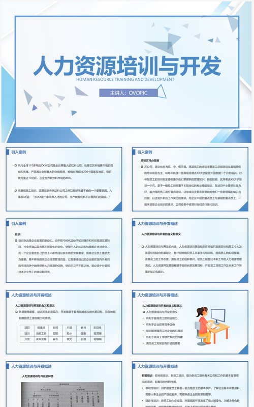 简约风人力资源培训与开发PPT模板