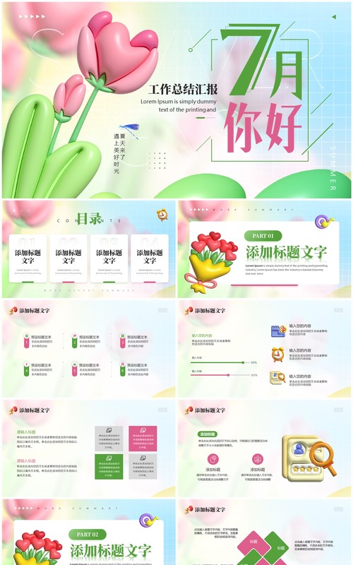 绿色膨胀风七月你好PPT通用模板