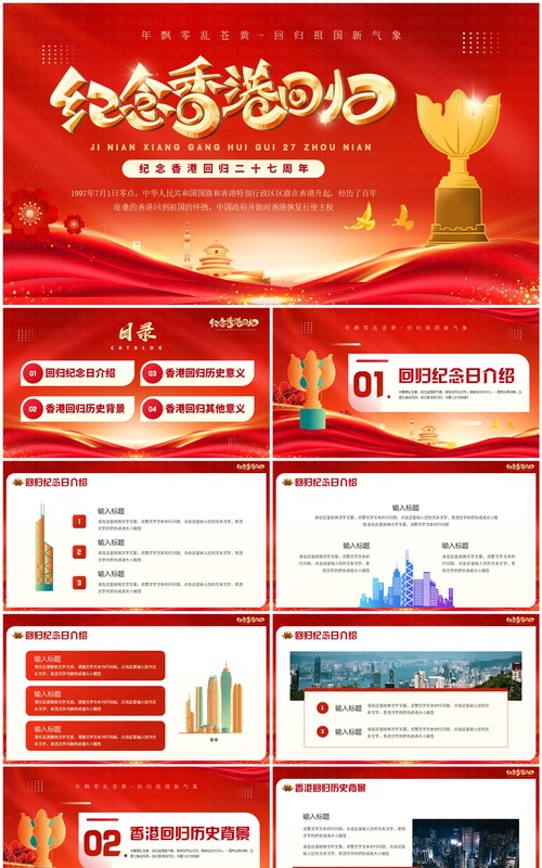 红金简约风纪念香港回回归27周年PPT模板