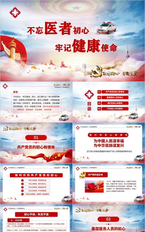 不忘医者初心牢记健康使命医生医院学习党课PPT模板