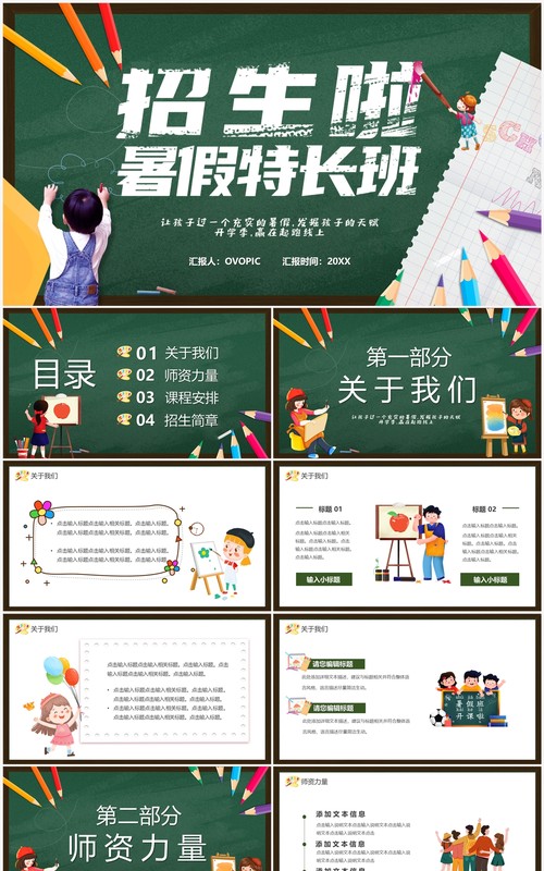 绿色黑板风暑假特长班招生PPT通用模板
