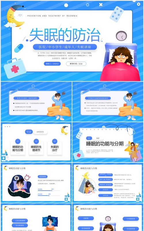 蓝色卡通风失眠的防治宣传讲座PPT模板