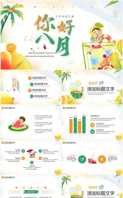 橙绿插画风你好八月PPT通用模板