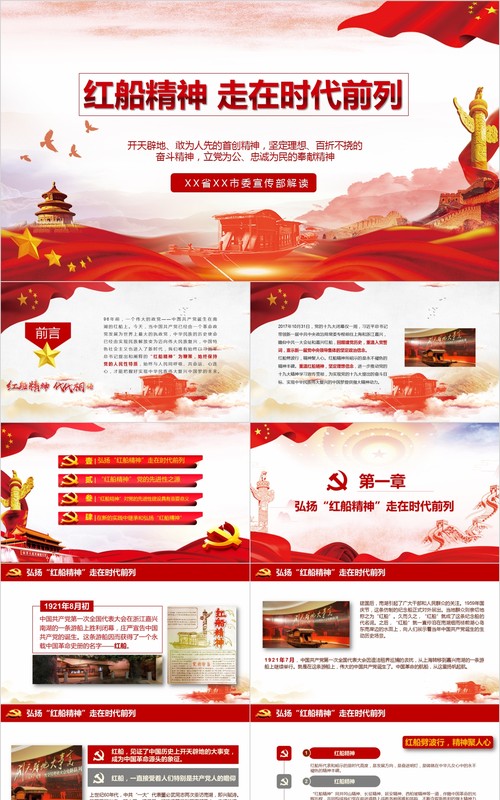 十九大会议红船精神走在时代前列党建党课PPT模板