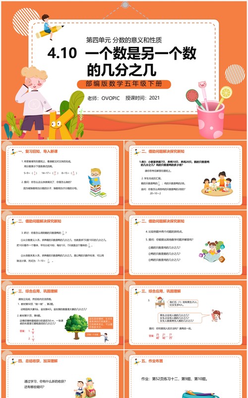 部编版五年级数学下册一个数是另一个数的几分之几课件PPT模板