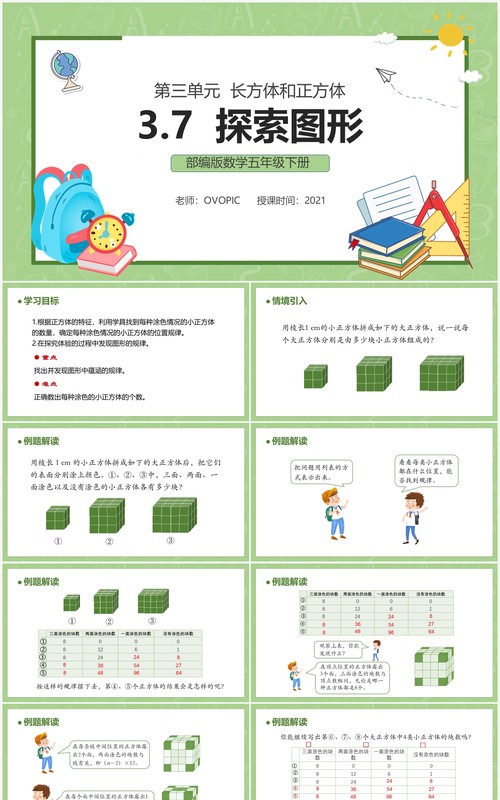 部编版五年级数学下册探索图形课件PPT模板