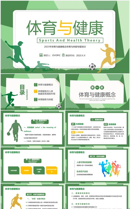 绿色简约风体育与健康专题培训PPT模板