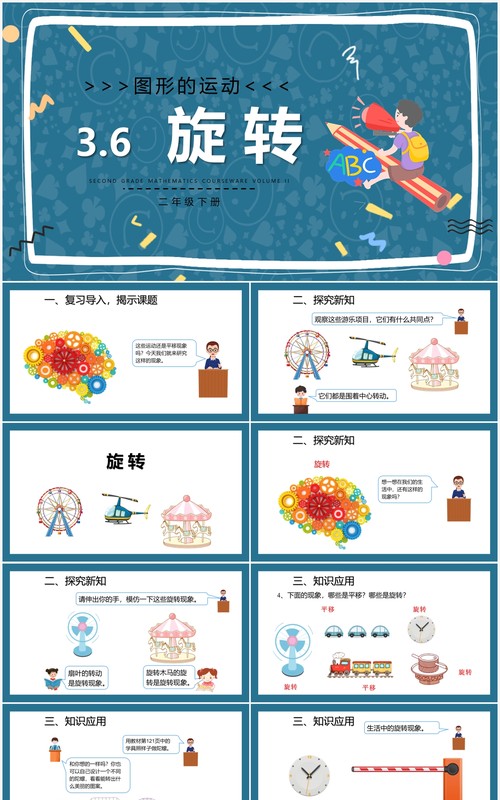 部编版二年级数学下册旋转课件PPT模板