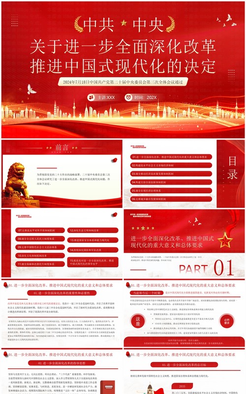 红色全面深化改革推进中国式现代化PPT模板