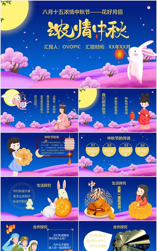 蓝色八月十五浓情中秋节介绍PPT模板