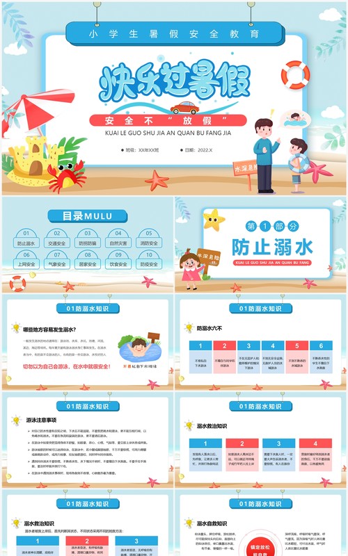 蓝色卡通风快乐过暑假安全不放假PPT模板