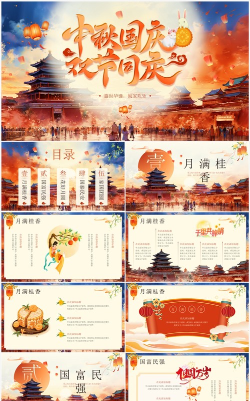 红色中国风中秋国庆双节同庆PPT模板