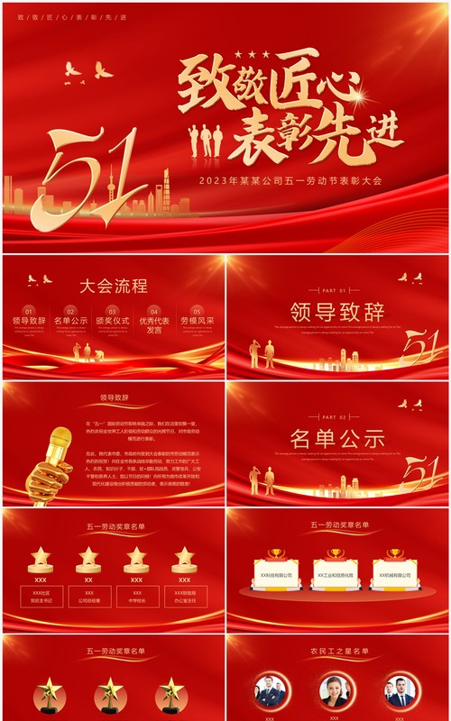 红色简约风致敬匠心五一先进表彰PPT模板
