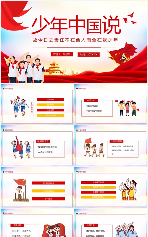 少年中国说动态PPT模板