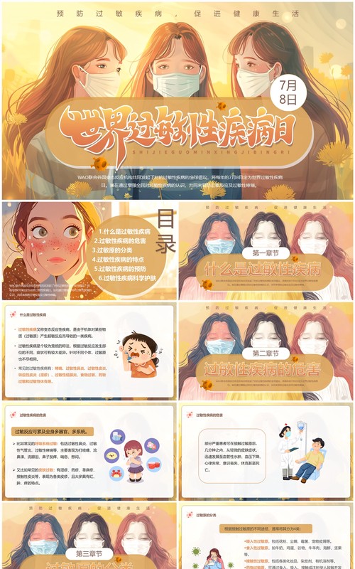 黄色插画风世界过敏性疾病日PPT模板