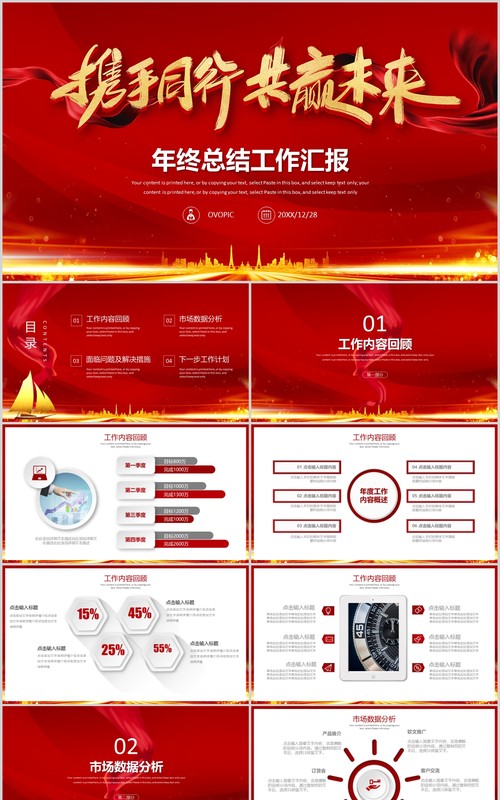 红色企业年终总结工作汇报PPT模板