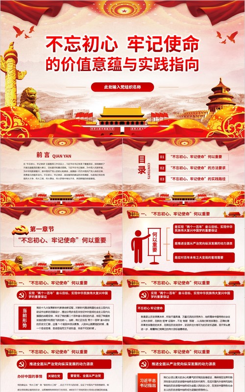 不忘初心牢记使命的价值意蕴与实践指向党建党课PPT模板
