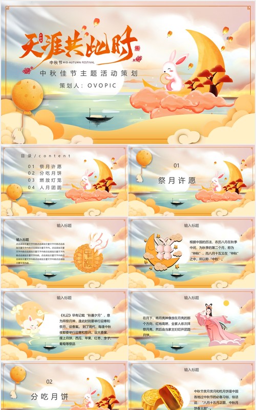 中国传统节日中秋节主题活动策划PPT模板
