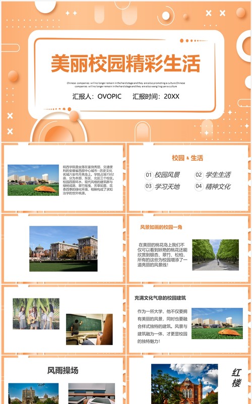 橘黄色美丽校园精彩生活我的校园生活PPT模板