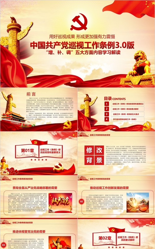 学习新版巡视工作条例3.0版解读党课PPT模板