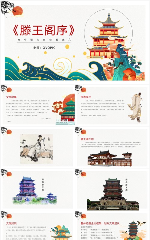 部编版高中语文必修五滕王阁序课件PPT模板