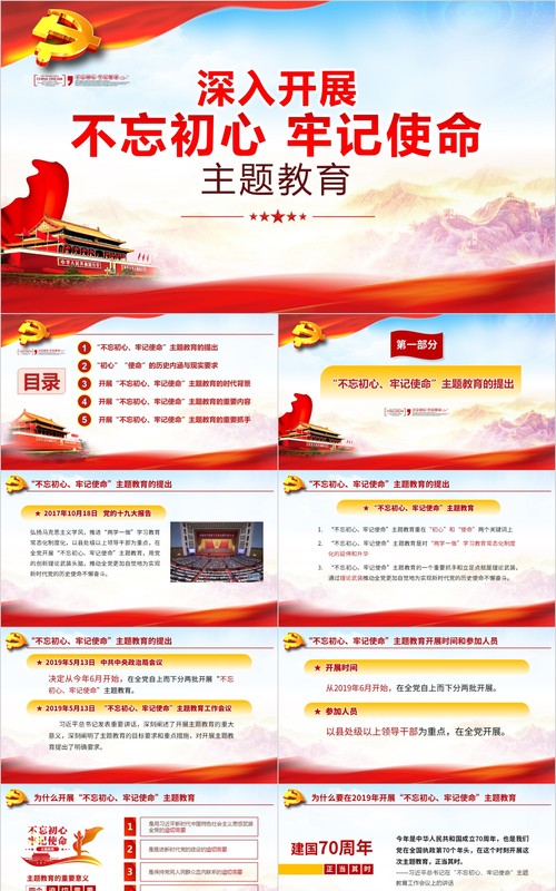 深入开展不忘初心牢记使命主题教育党课PPT模板