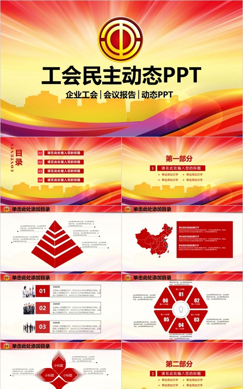 工会民主会议报告动态PPT模板