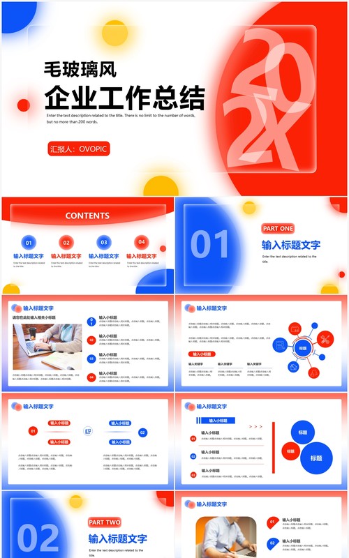 毛玻璃风商务企业工作总结汇报PPT模板