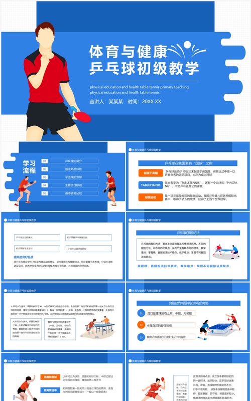 体育与健康乒乓球初级教学动态PPT模板