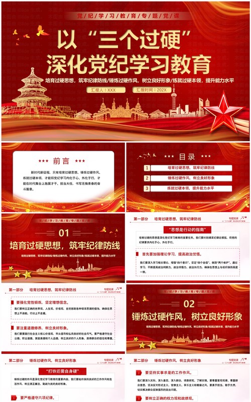 红色党政风以三个过硬深化党纪学习PPT模板