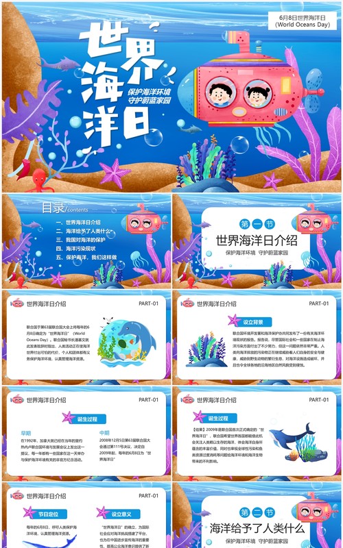 蓝色卡通风世界海洋日PPT模板
