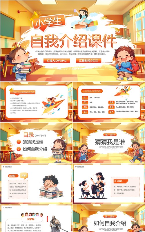 橙色插画风小学生自我介绍PPT模板