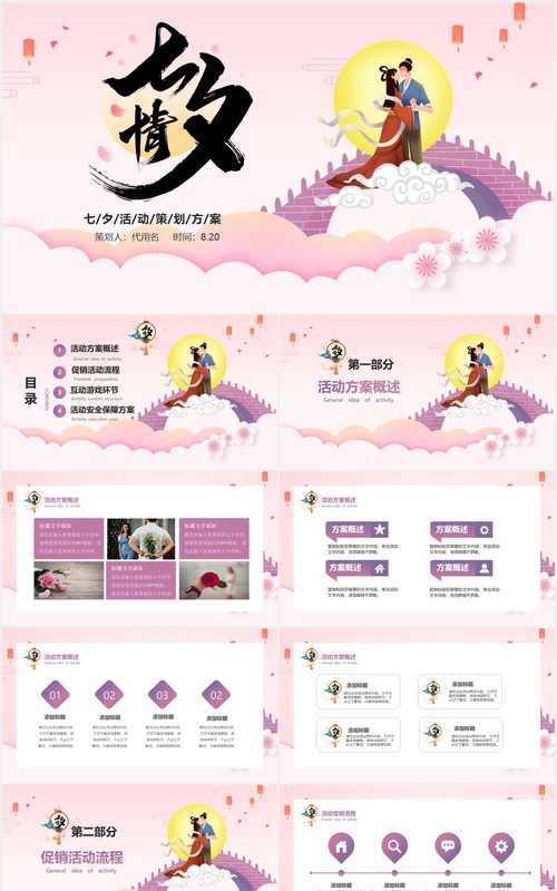 粉色浪漫中国风七夕情人节活动策划方案PPT模板