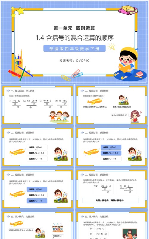 部编版四年级数学下册含括号的混合运算的顺序课件PPT模板