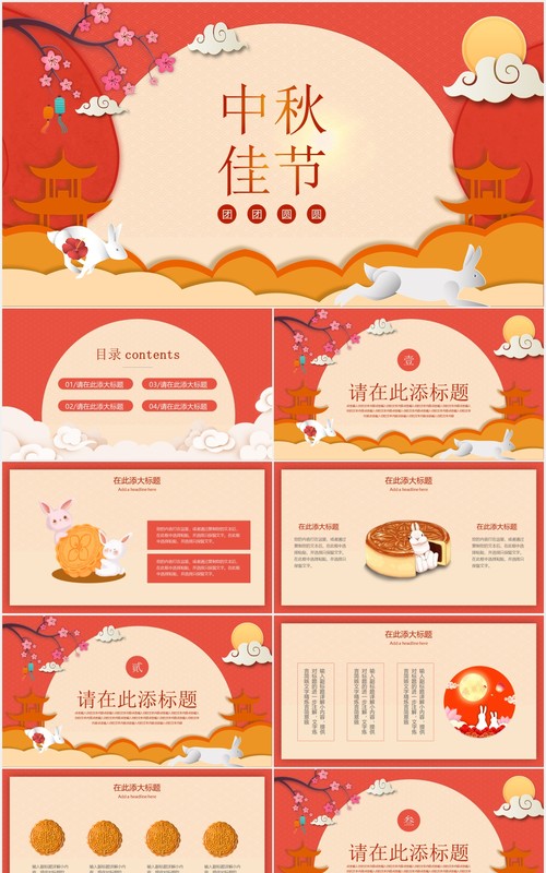 红色中秋佳节月饼团圆节日主题PPT模板