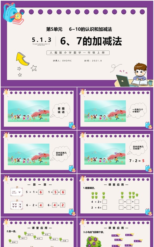 部编版一年级数学上册6和7的加减法课件PPT模板