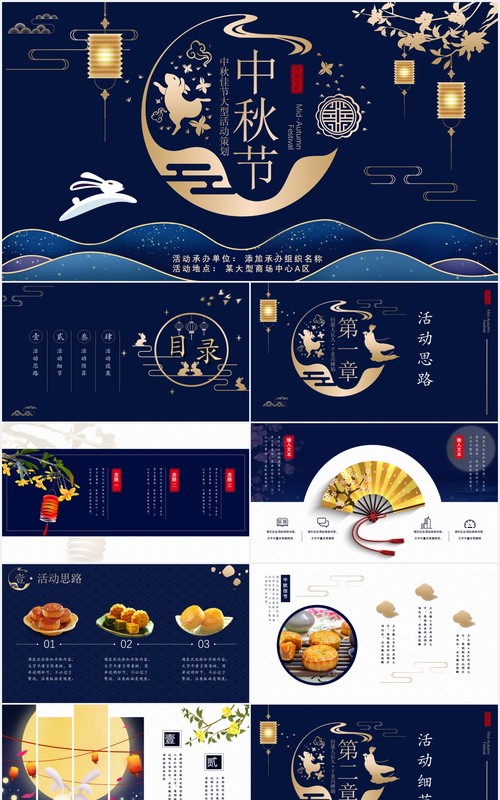 深蓝色中秋节大型活动节日策划PPT模板