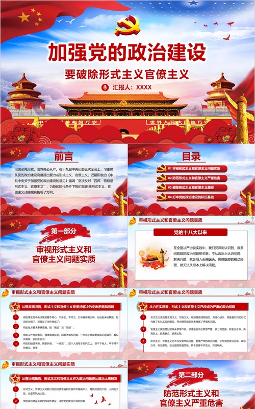 加强党的政治建设破除形式主义官僚主义PPT廉政党课课件