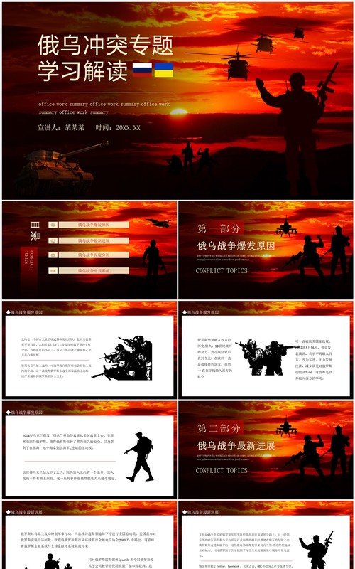 俄乌冲突专题学习解读动态PPT模板