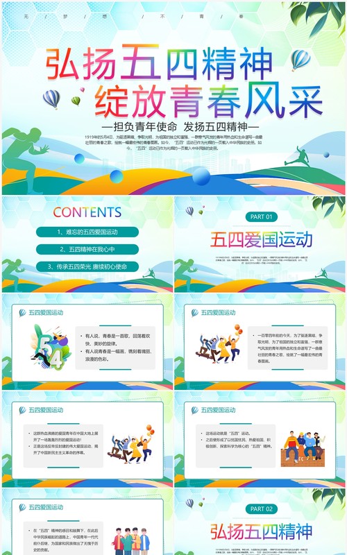 绿色弘扬五四精神绽放青春风采PPT模板