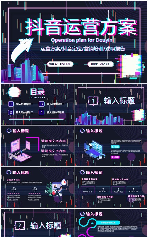 紫色故障风抖音运营方案策划PPT模板