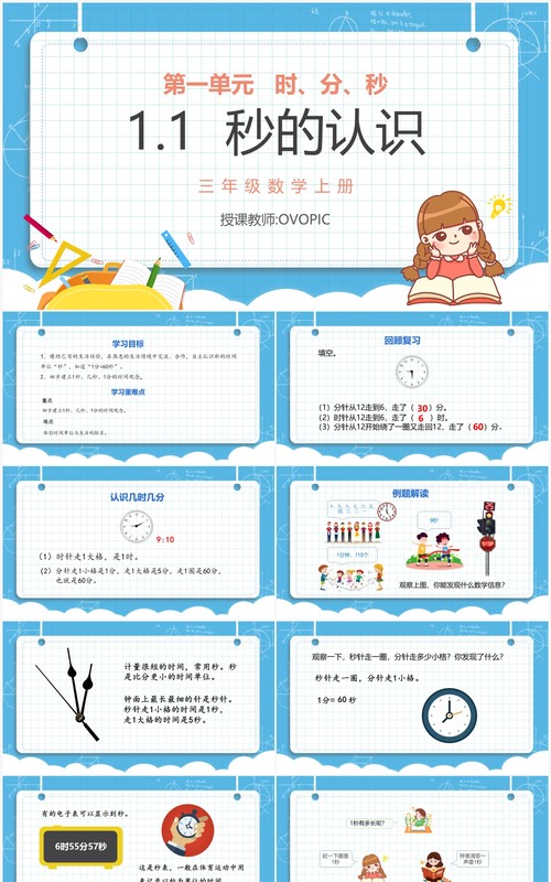 部编版三年级数学上册秒的认识课件PPT模板