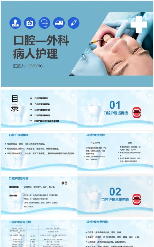 蓝色口腔外科病人护理牙齿护理PPT模板