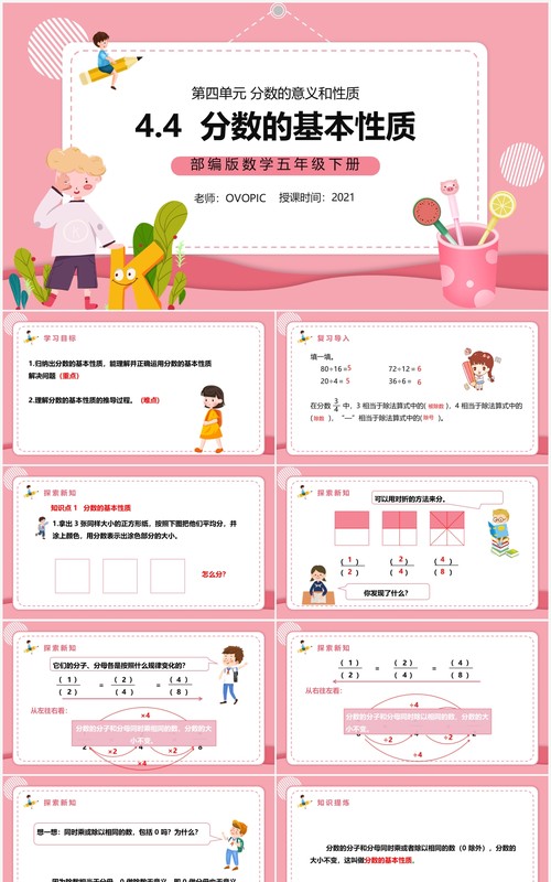部编版五年级数学下册分数的基本性质课件PPT模板