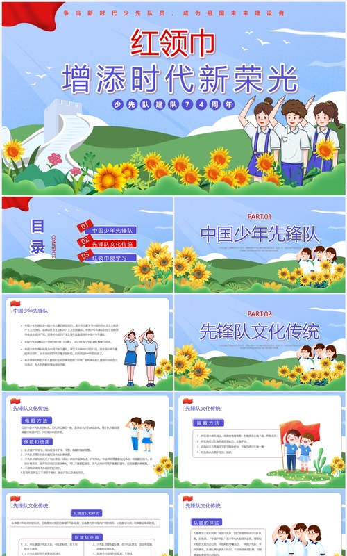 蓝色卡通风中国少年先锋队诞辰74周年PPT模板
