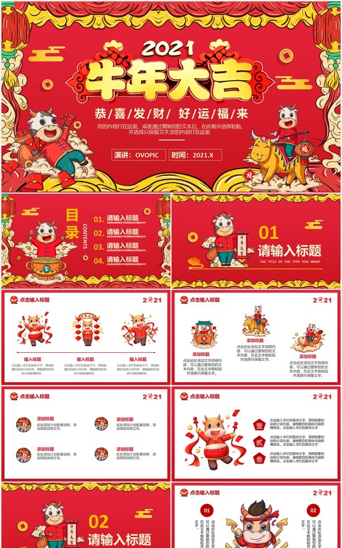 2021红色喜庆牛年大吉扭转乾坤新年企业年会庆祝PPT模板
